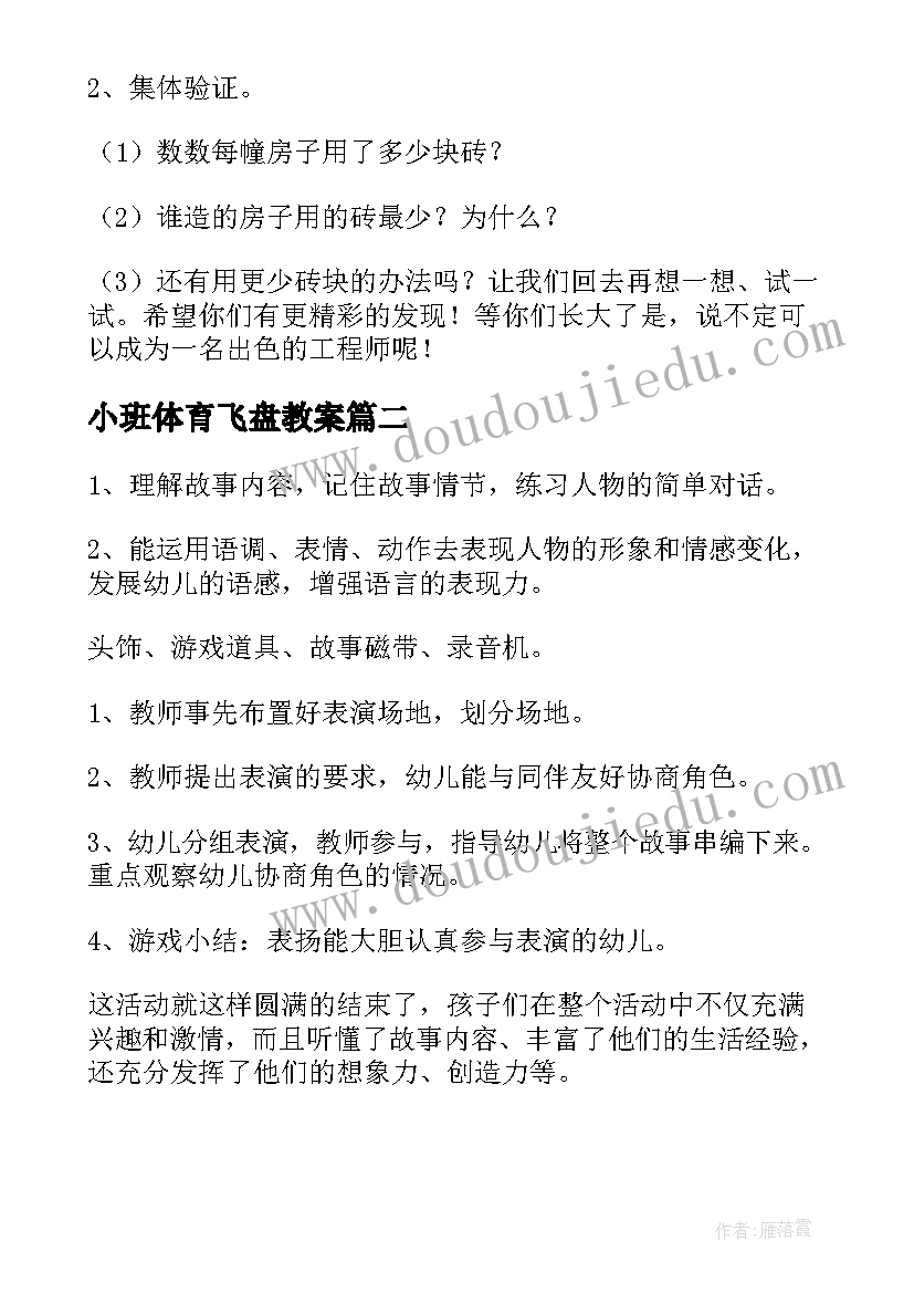 最新小班体育飞盘教案(优秀5篇)