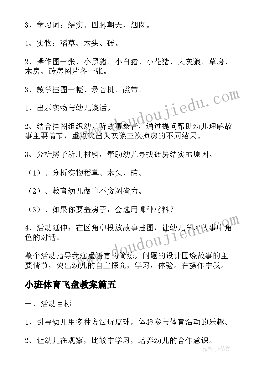 最新小班体育飞盘教案(优秀5篇)