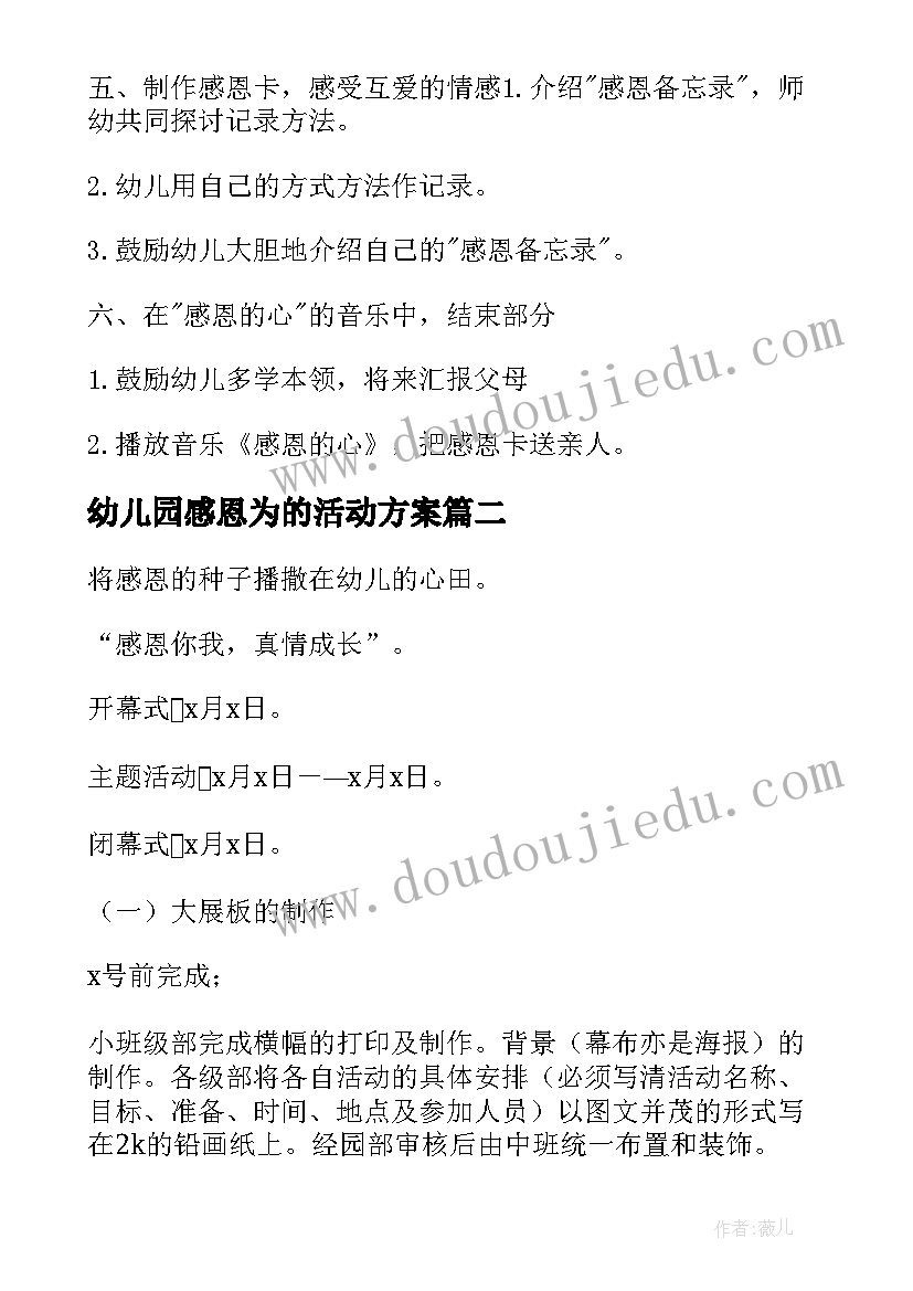 幼儿园感恩为的活动方案 幼儿园感恩节活动方案(实用6篇)