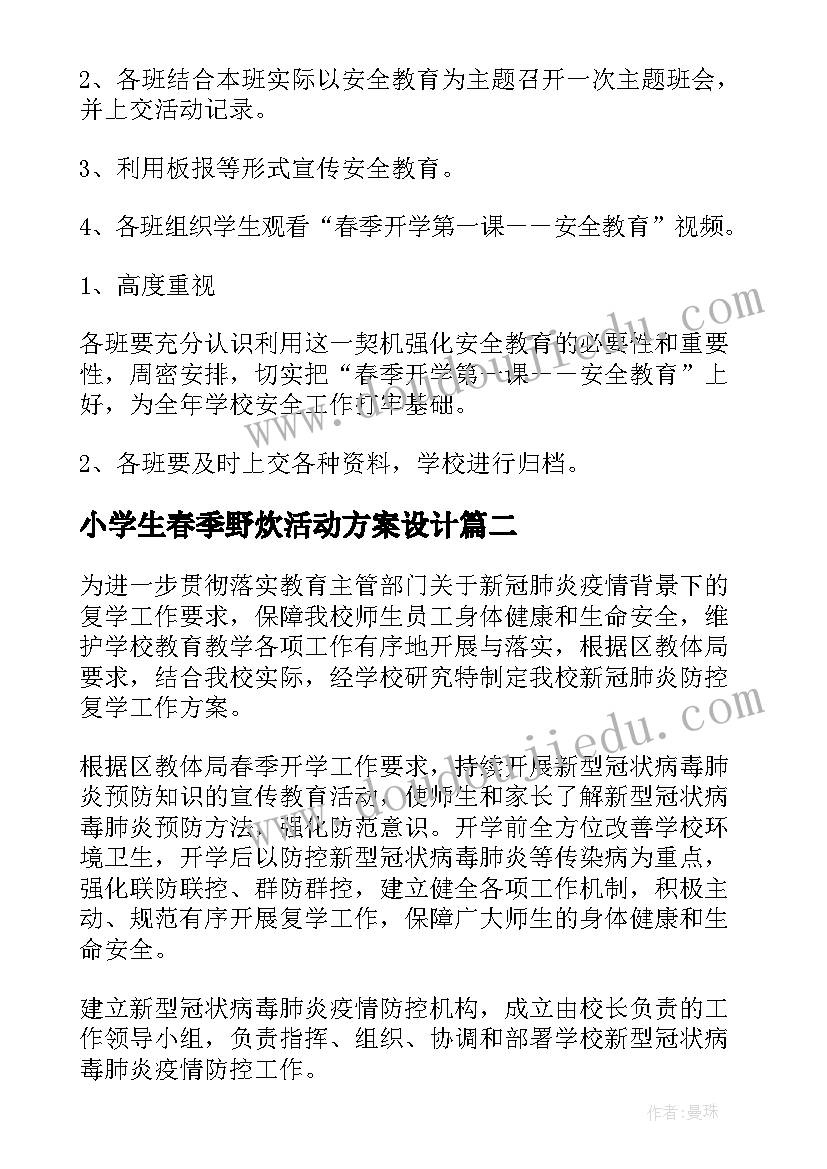 小学生春季野炊活动方案设计(汇总5篇)