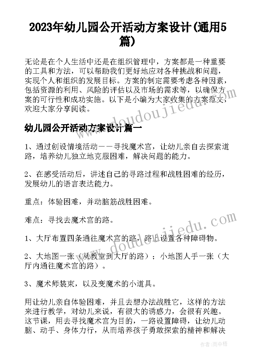 2023年幼儿园公开活动方案设计(通用5篇)