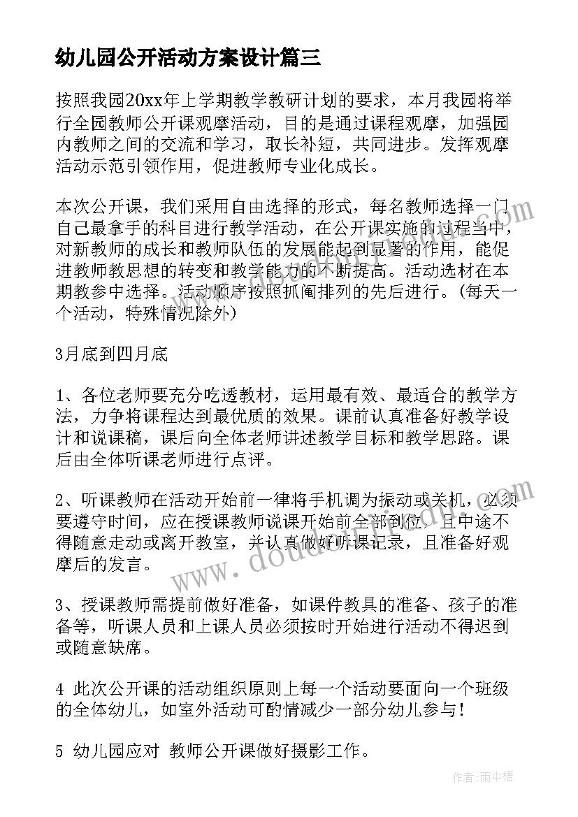 2023年幼儿园公开活动方案设计(通用5篇)