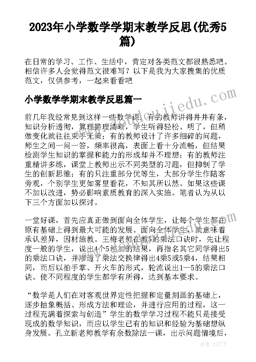 2023年小学数学学期末教学反思(优秀5篇)