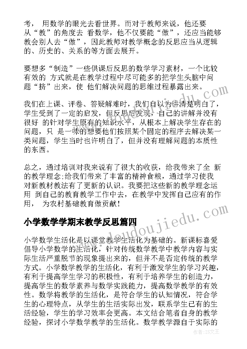 2023年小学数学学期末教学反思(优秀5篇)