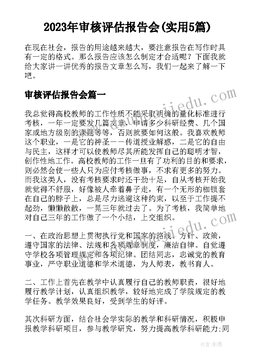 2023年审核评估报告会(实用5篇)