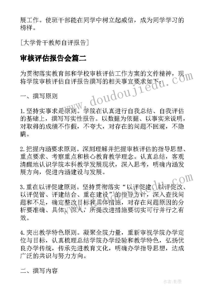 2023年审核评估报告会(实用5篇)