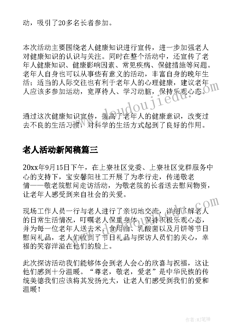 老人活动新闻稿(优质5篇)