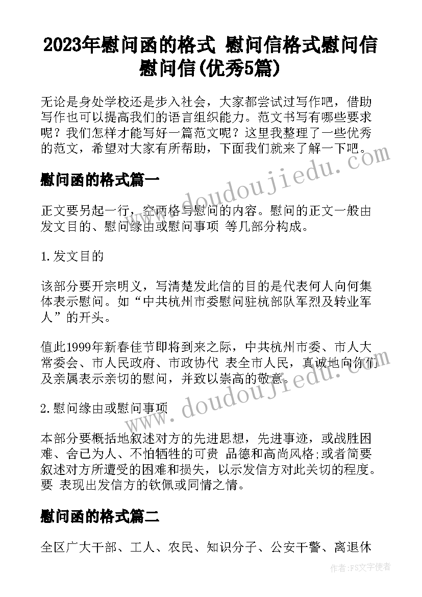 2023年慰问函的格式 慰问信格式慰问信慰问信(优秀5篇)