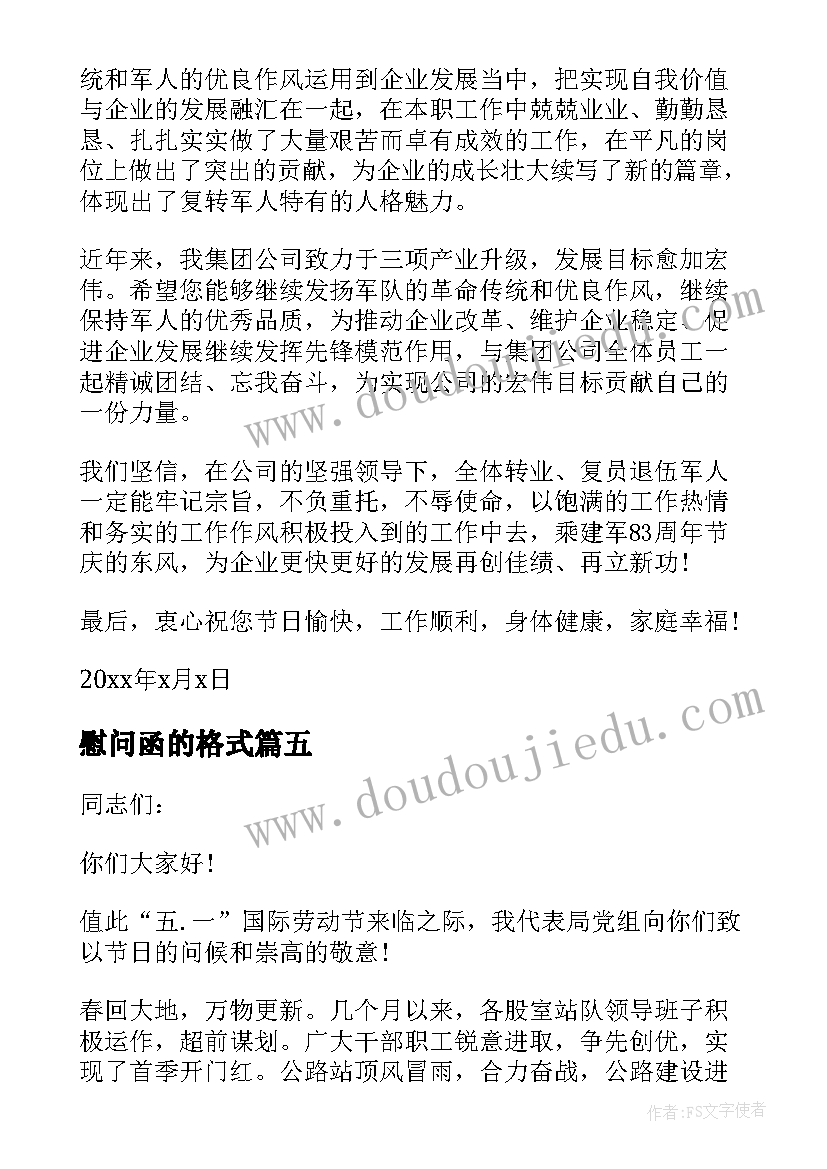 2023年慰问函的格式 慰问信格式慰问信慰问信(优秀5篇)