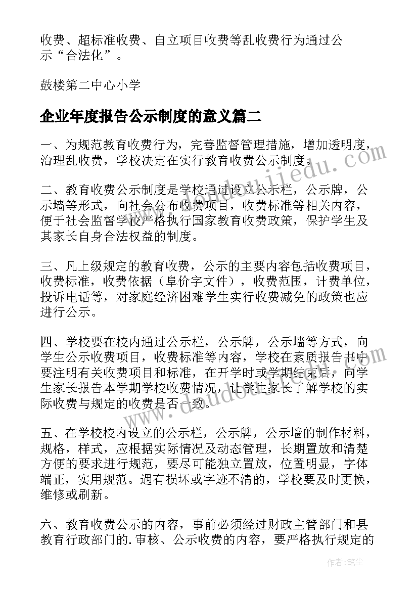 最新企业年度报告公示制度的意义 企业年度报告公示制度(大全5篇)