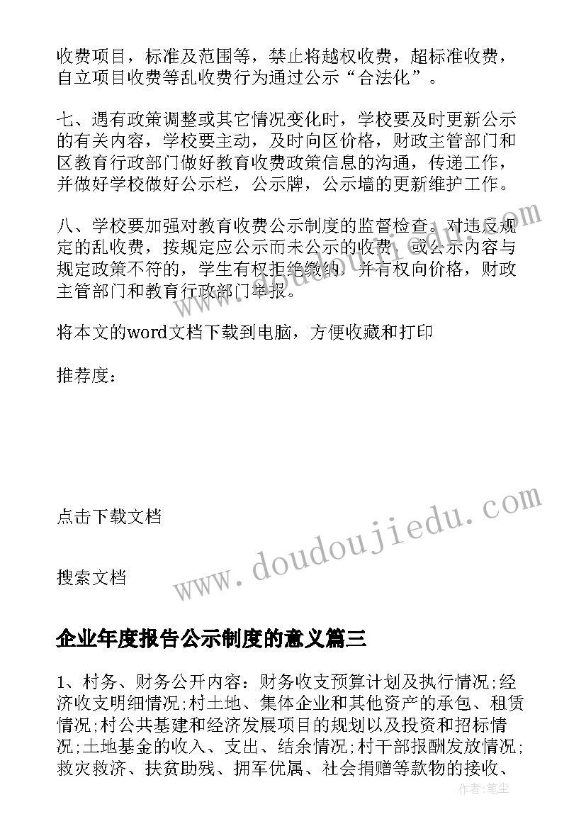 最新企业年度报告公示制度的意义 企业年度报告公示制度(大全5篇)