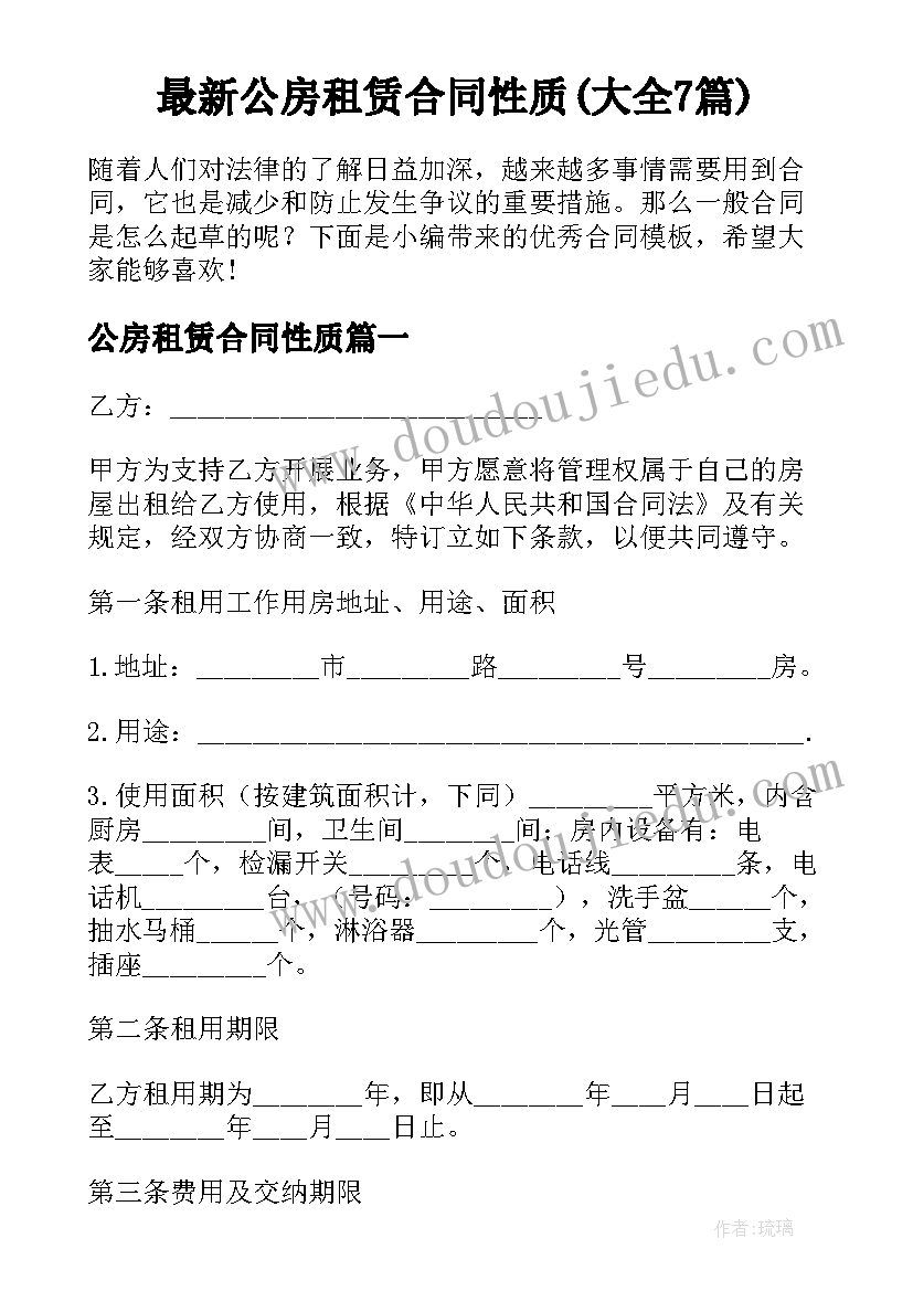 最新公房租赁合同性质(大全7篇)