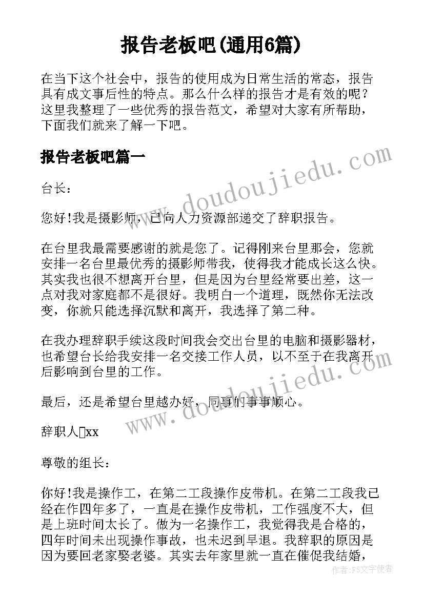 报告老板吧(通用6篇)