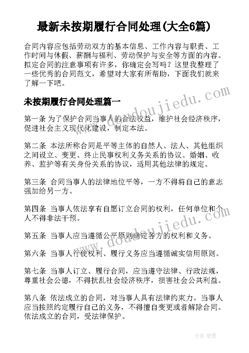 最新未按期履行合同处理(大全6篇)