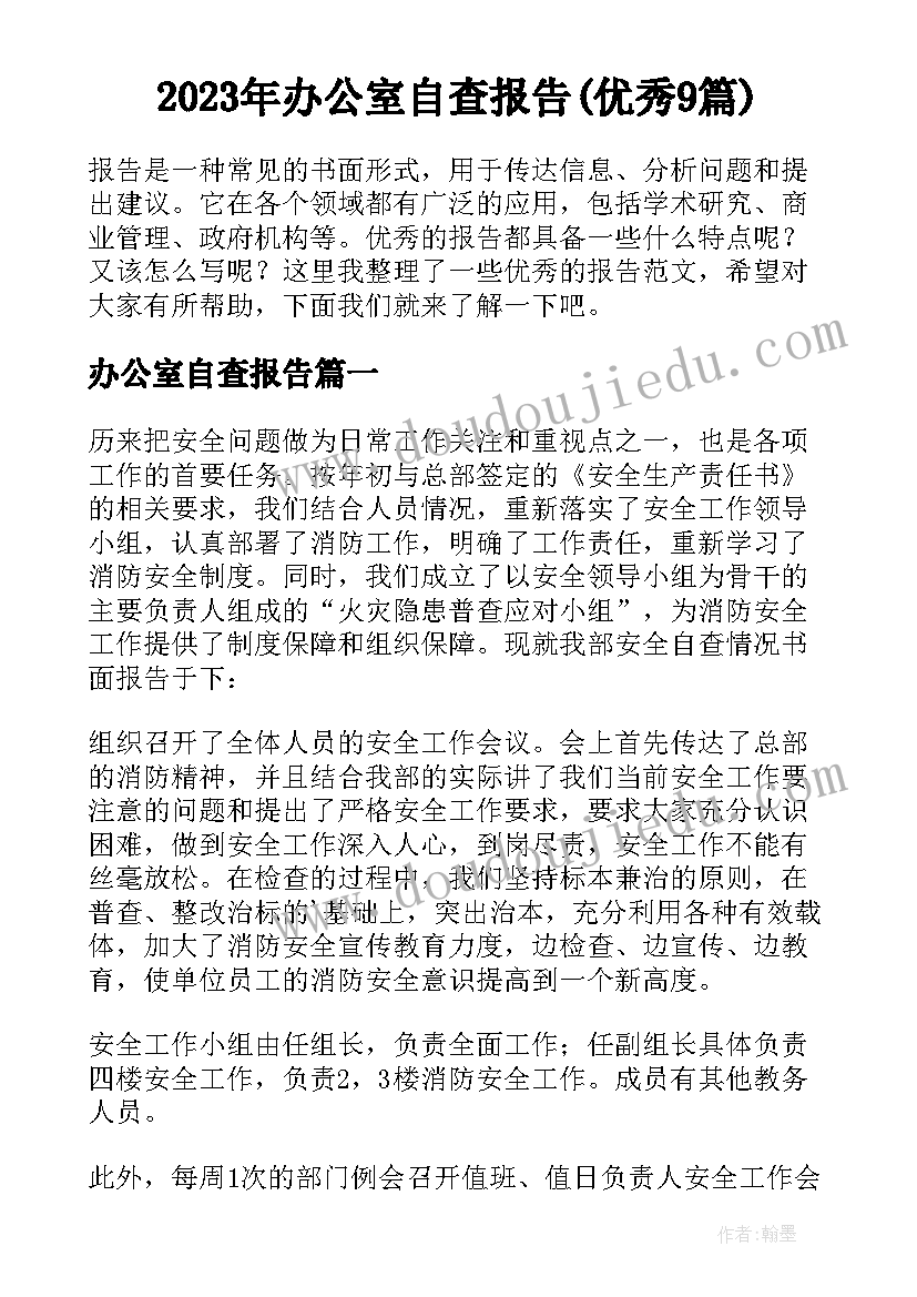 2023年办公室自查报告(优秀9篇)