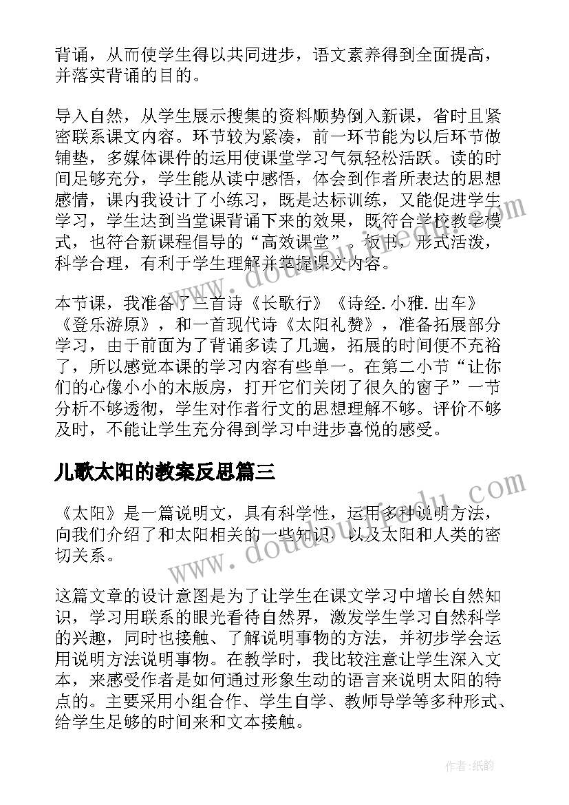 2023年儿歌太阳的教案反思(大全8篇)