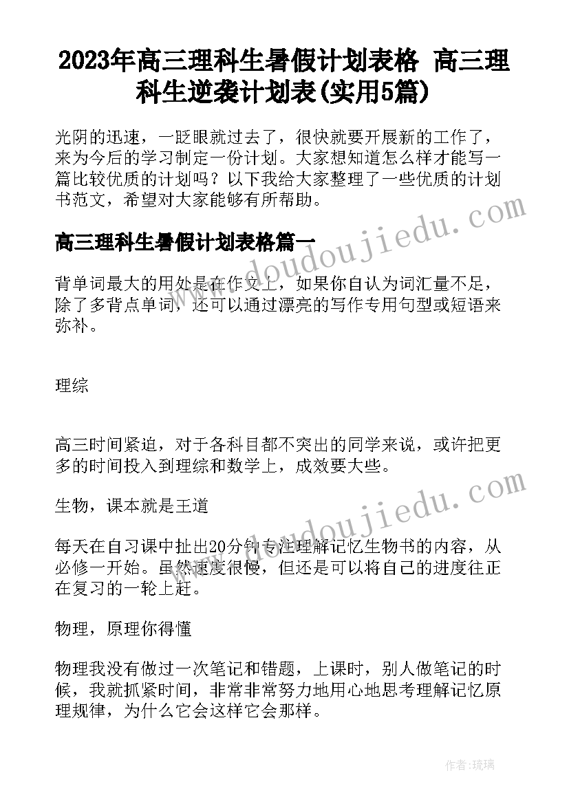 2023年高三理科生暑假计划表格 高三理科生逆袭计划表(实用5篇)