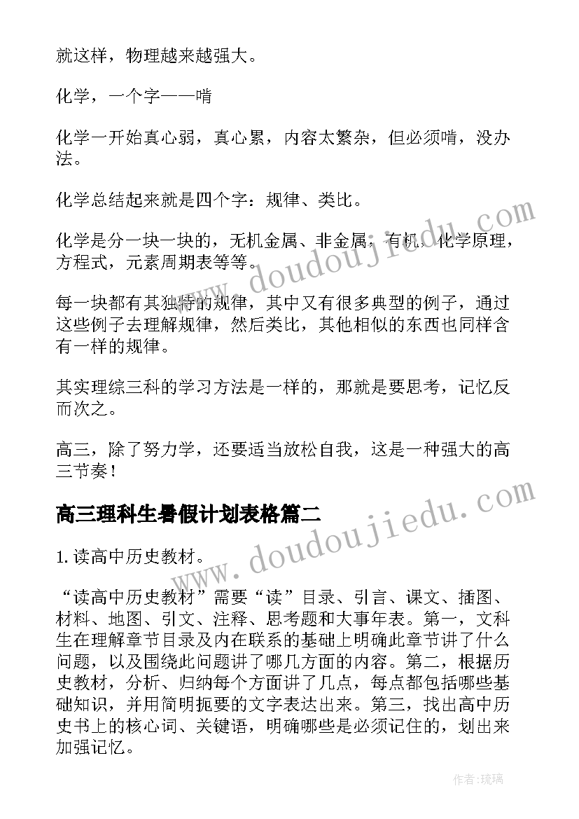 2023年高三理科生暑假计划表格 高三理科生逆袭计划表(实用5篇)