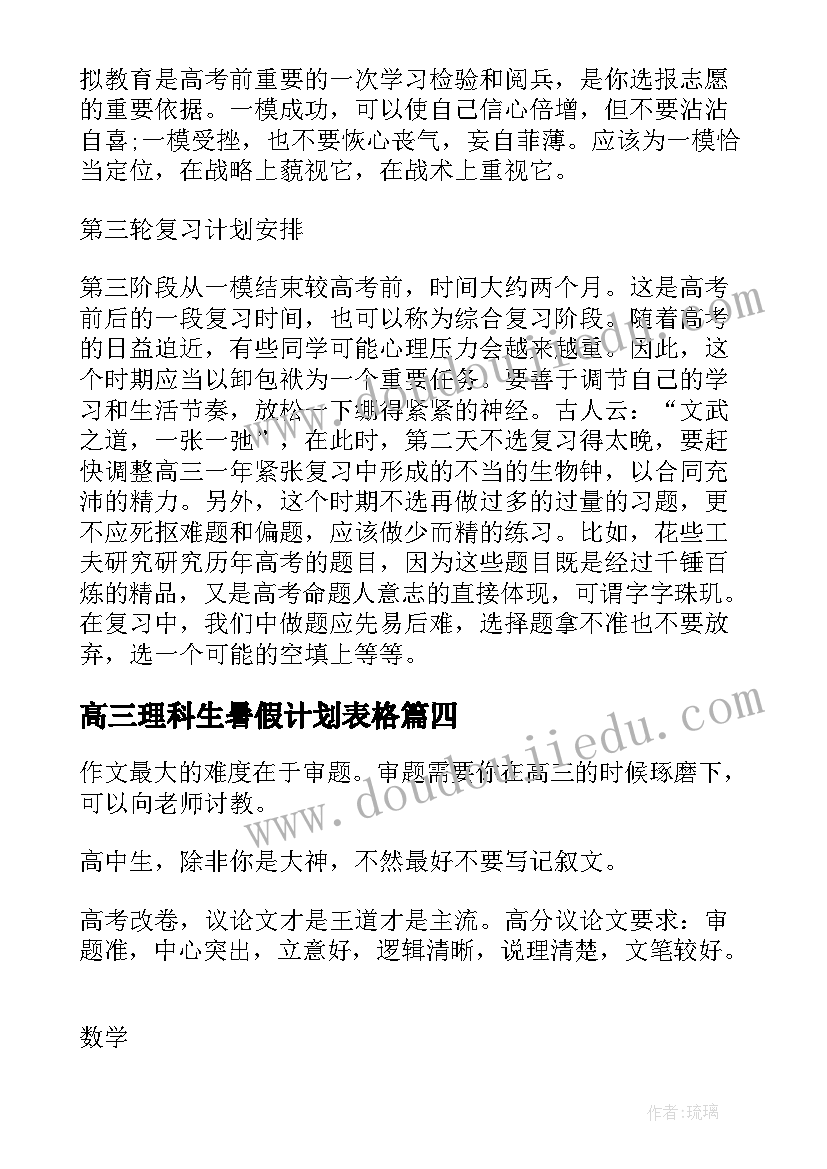 2023年高三理科生暑假计划表格 高三理科生逆袭计划表(实用5篇)