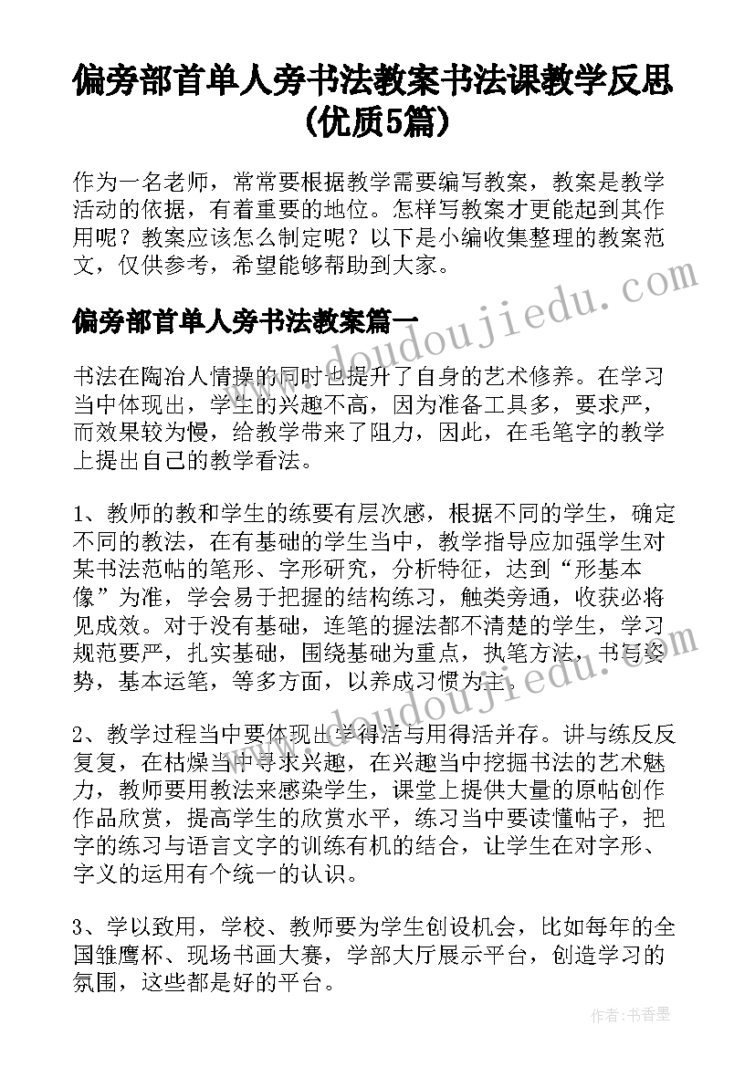 偏旁部首单人旁书法教案 书法课教学反思(优质5篇)