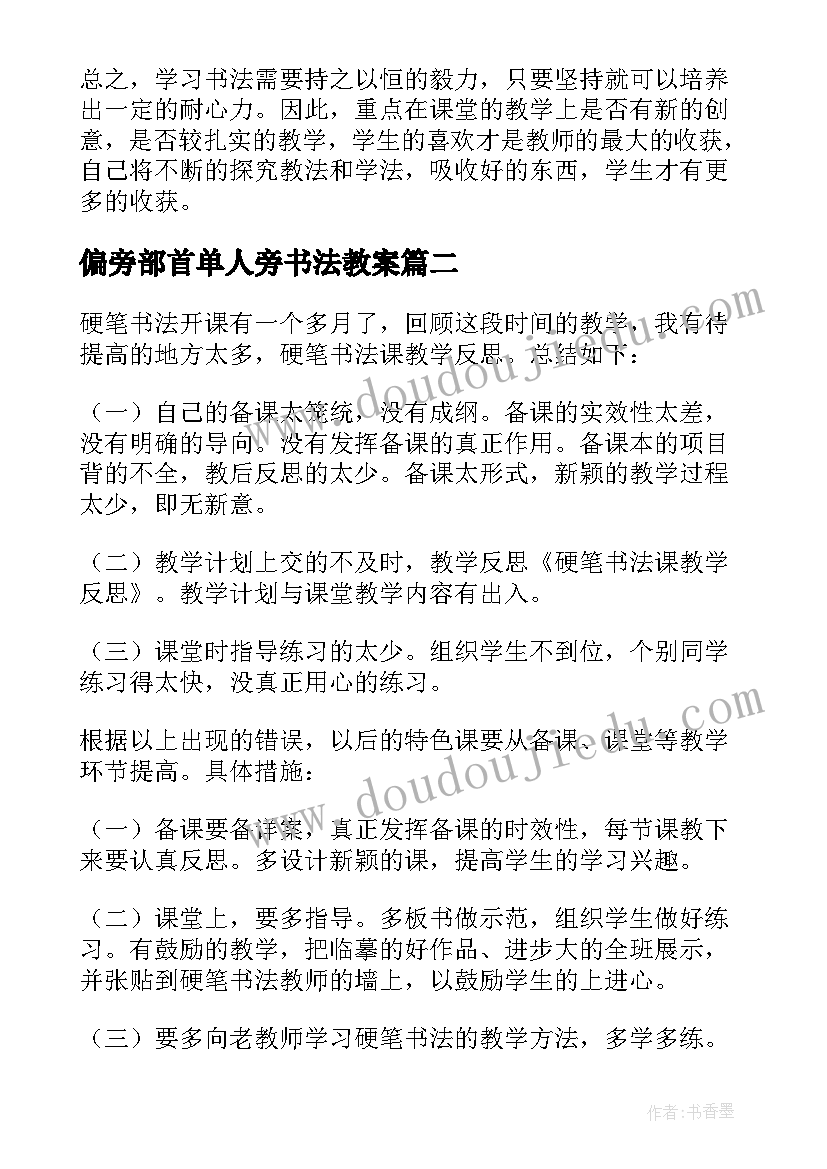 偏旁部首单人旁书法教案 书法课教学反思(优质5篇)