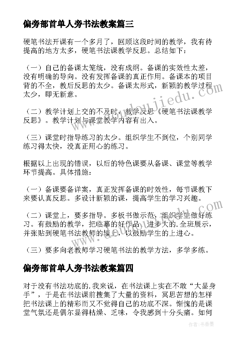 偏旁部首单人旁书法教案 书法课教学反思(优质5篇)