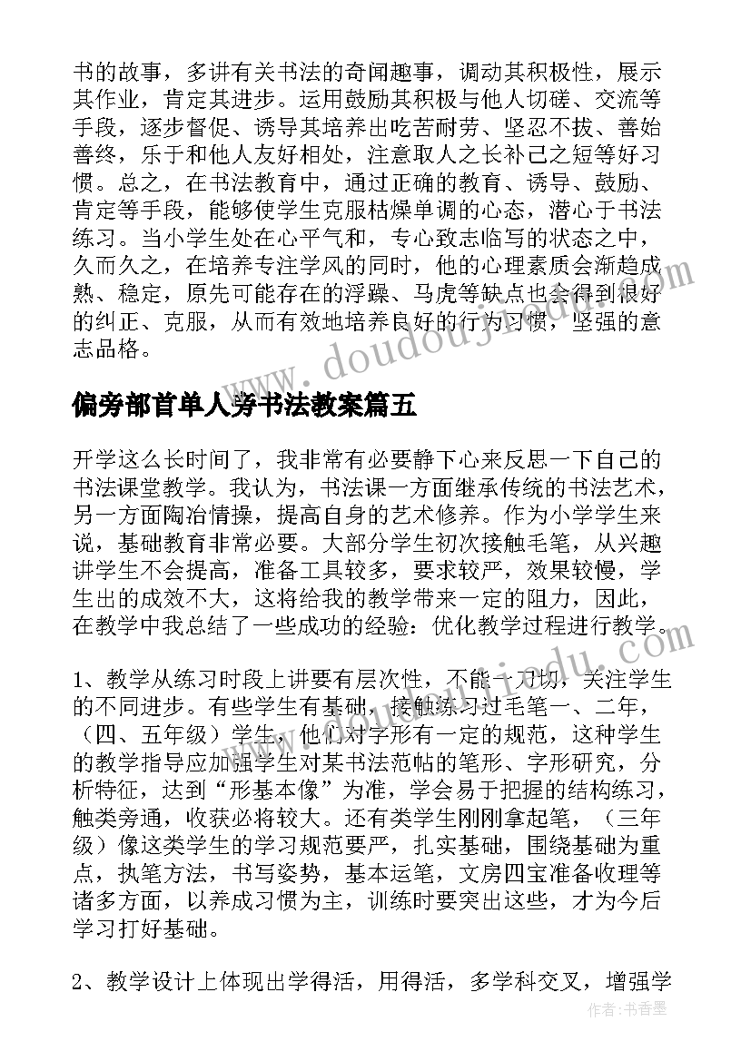 偏旁部首单人旁书法教案 书法课教学反思(优质5篇)