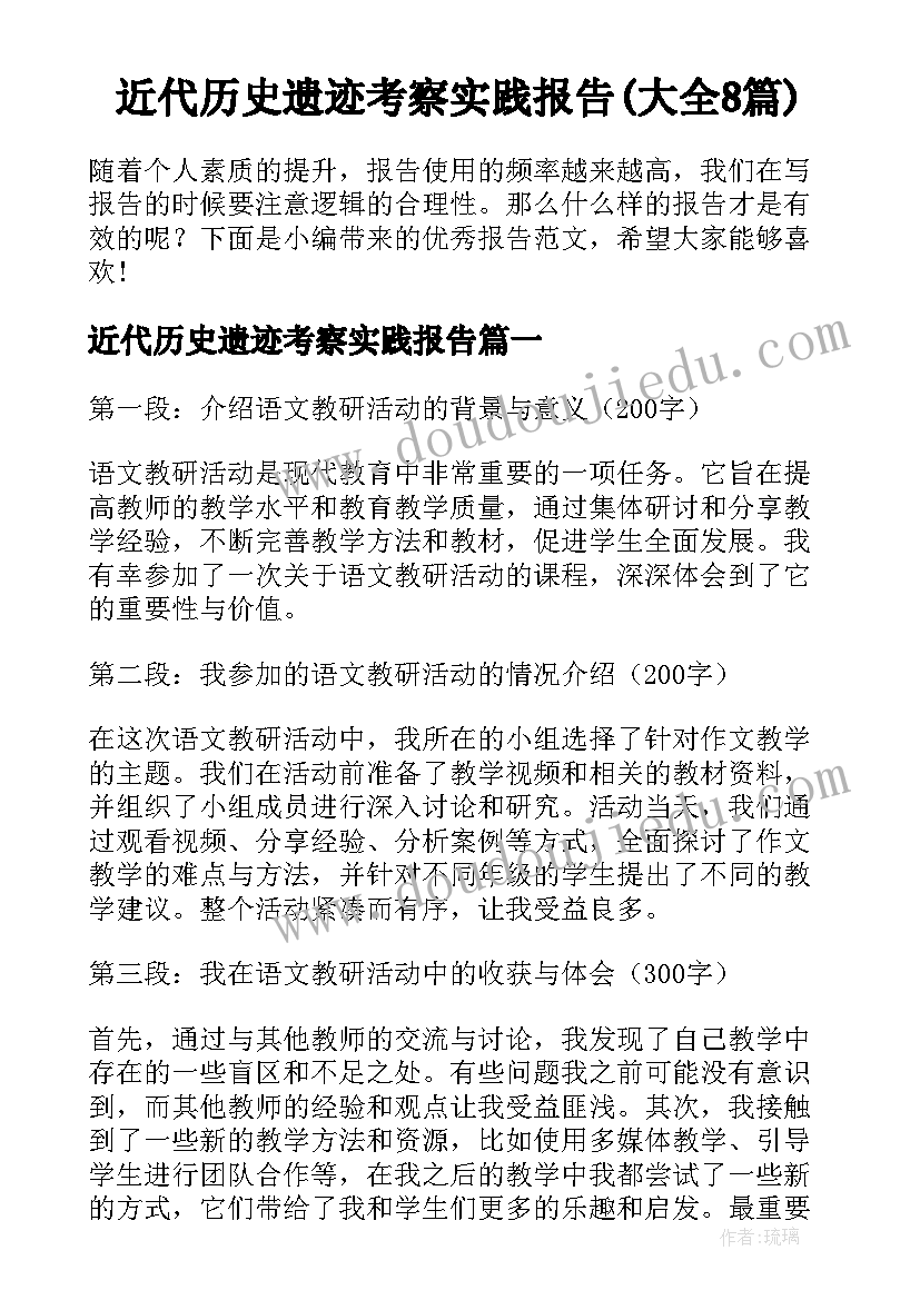 近代历史遗迹考察实践报告(大全8篇)