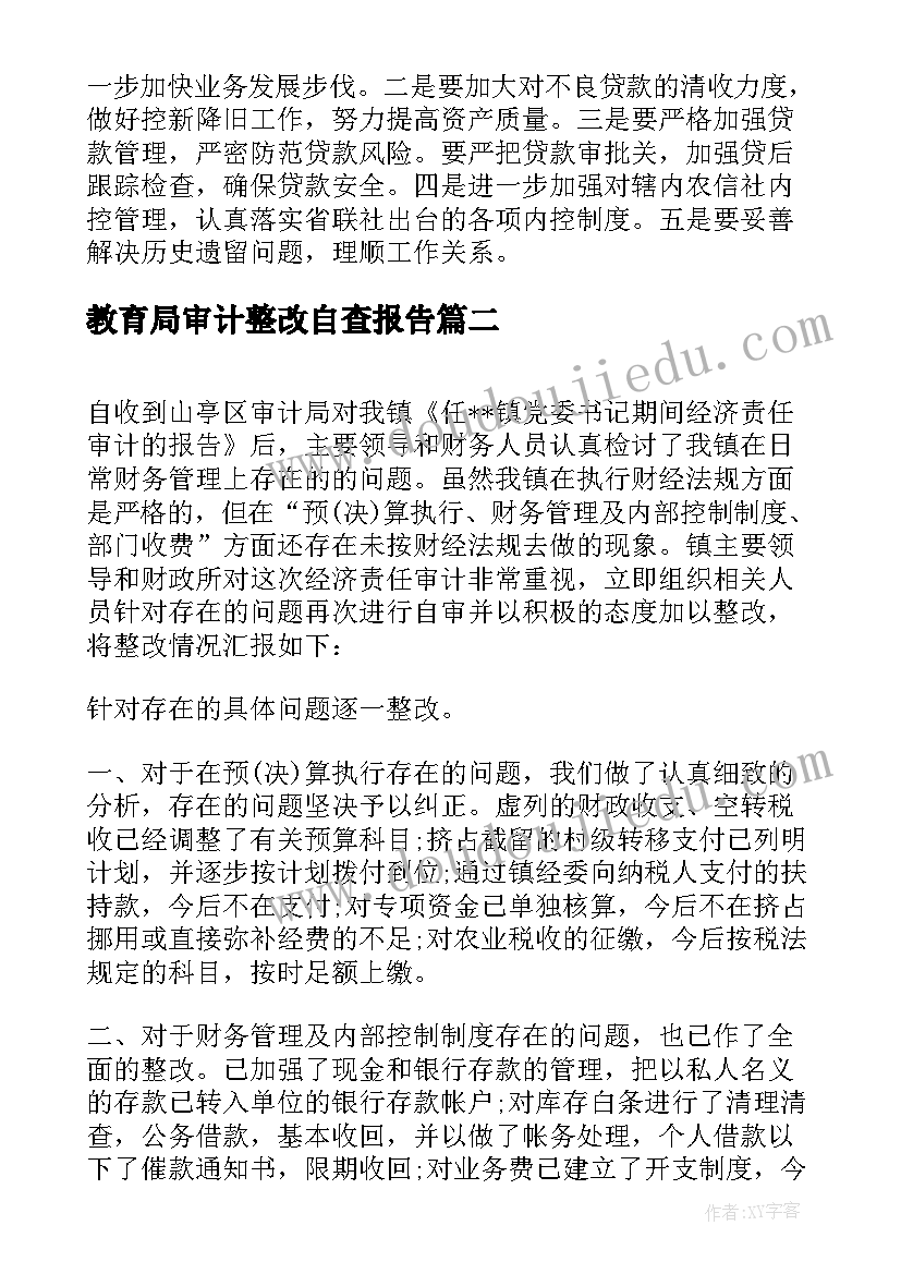 2023年教育局审计整改自查报告 审计问题自查整改报告(优秀5篇)