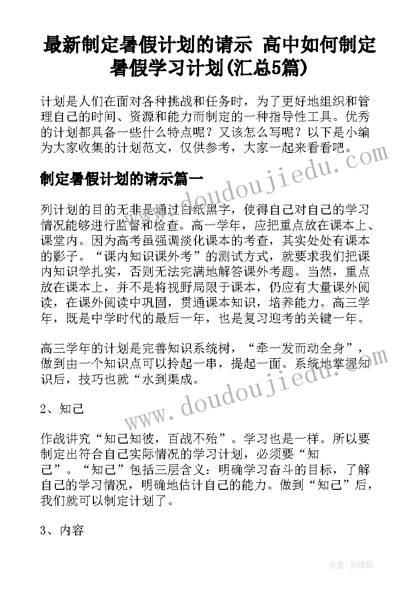 最新制定暑假计划的请示 高中如何制定暑假学习计划(汇总5篇)