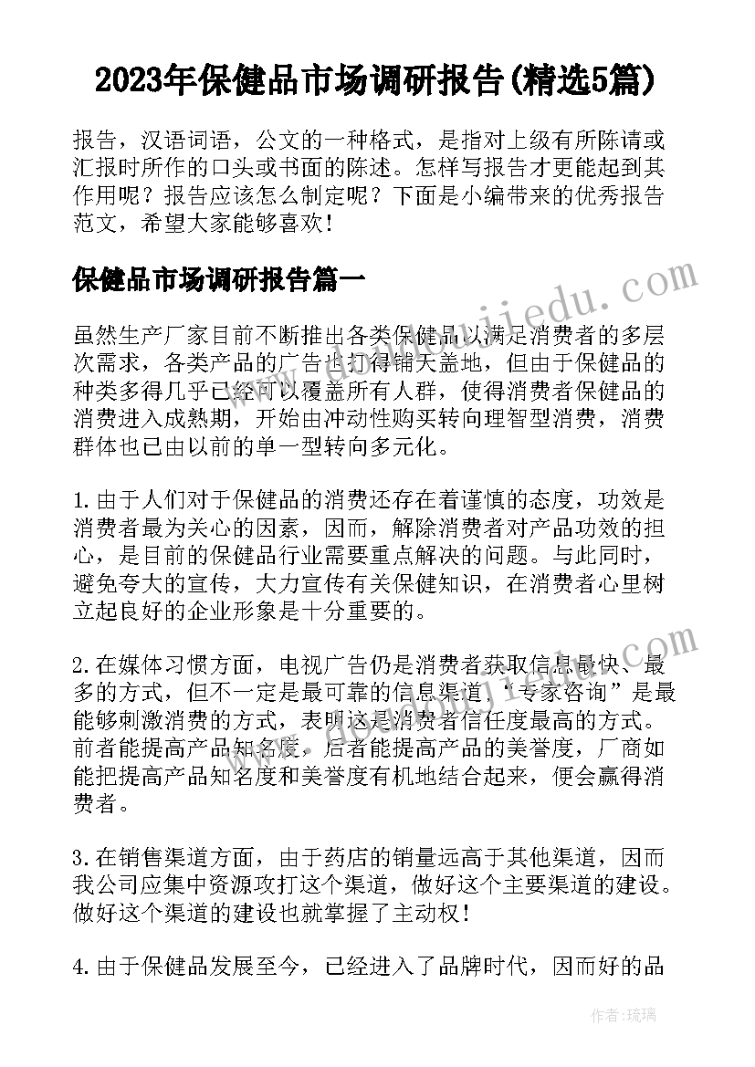 2023年保健品市场调研报告(精选5篇)