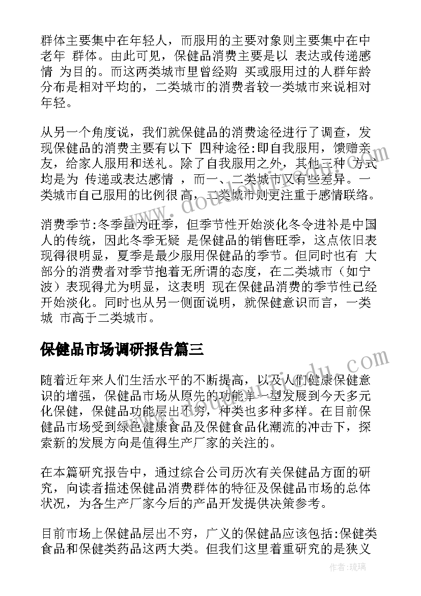 2023年保健品市场调研报告(精选5篇)