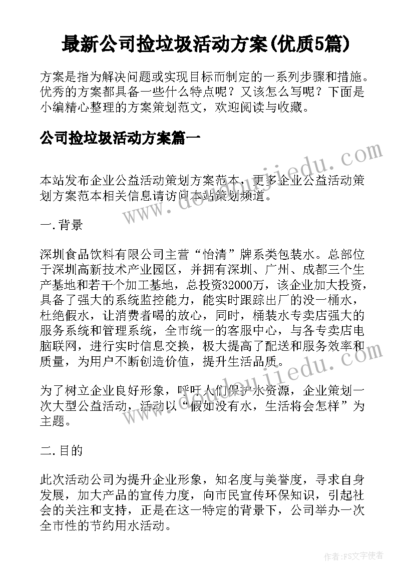 最新公司捡垃圾活动方案(优质5篇)