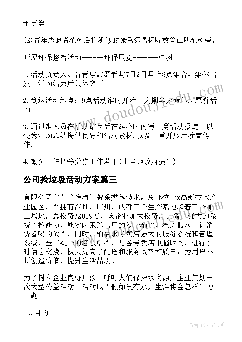 最新公司捡垃圾活动方案(优质5篇)