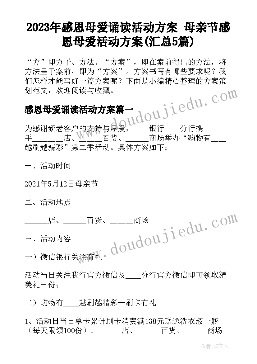 2023年感恩母爱诵读活动方案 母亲节感恩母爱活动方案(汇总5篇)