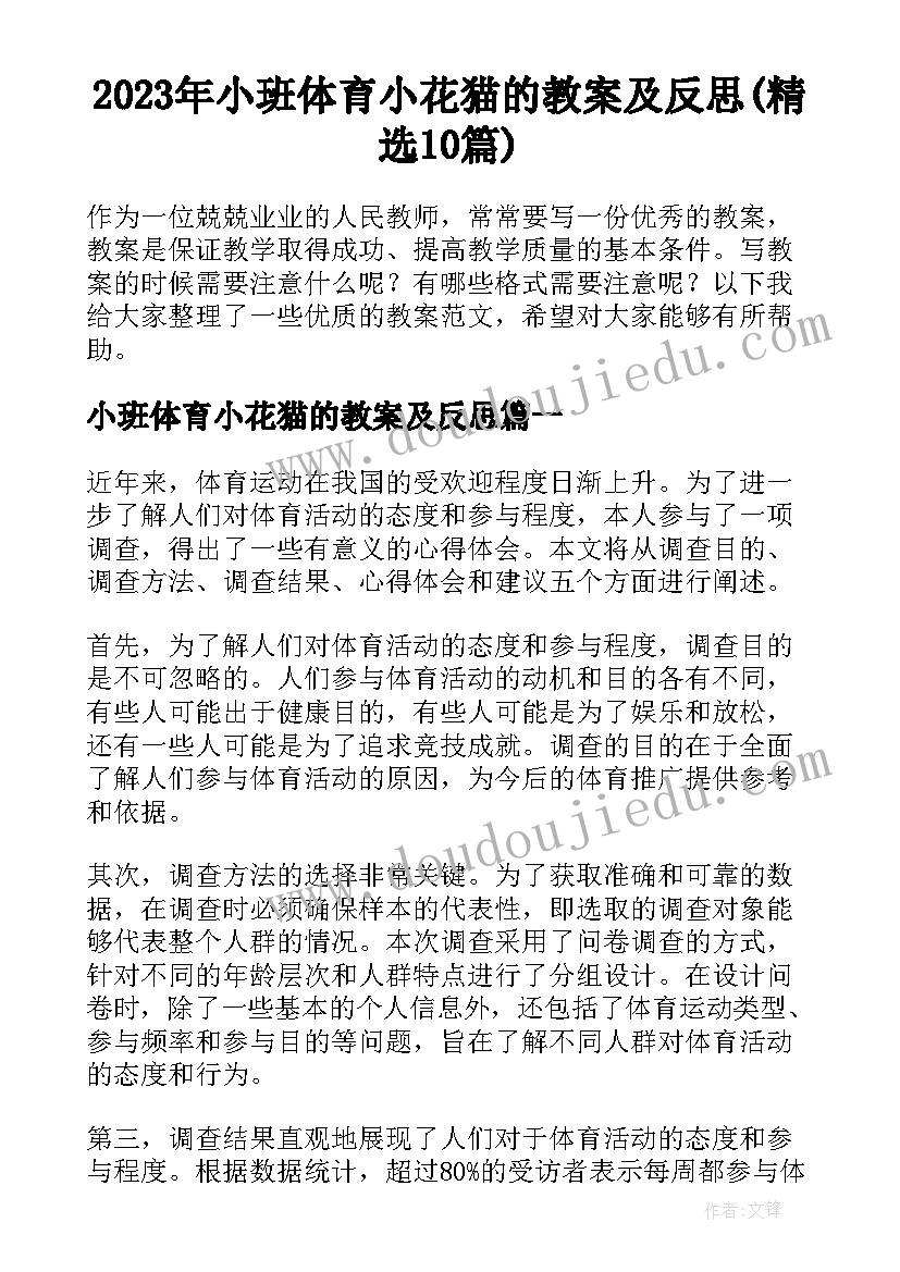 2023年小班体育小花猫的教案及反思(精选10篇)