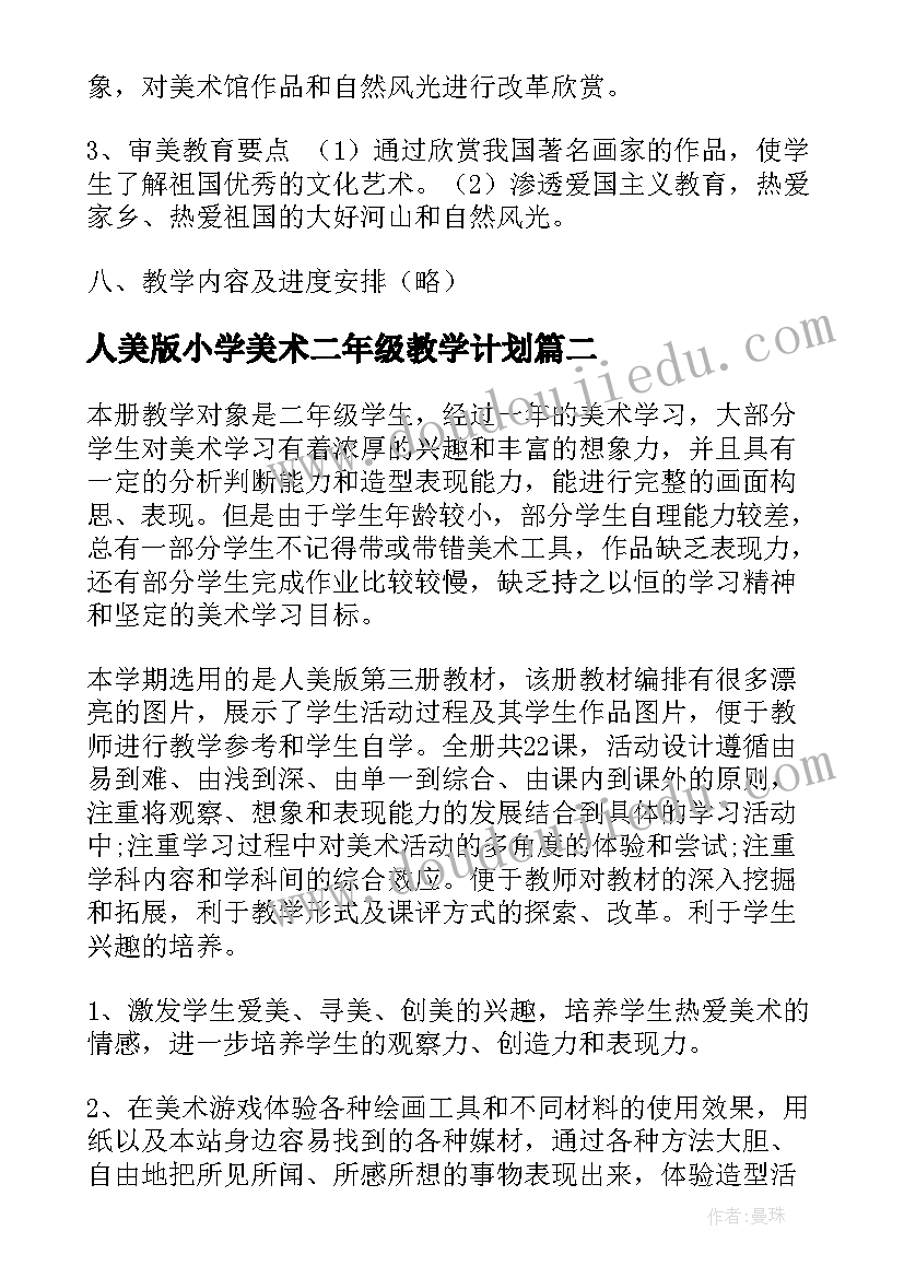 2023年人美版小学美术二年级教学计划(实用9篇)