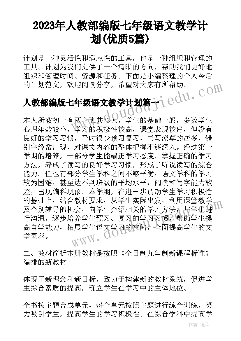 2023年人教部编版七年级语文教学计划(优质5篇)