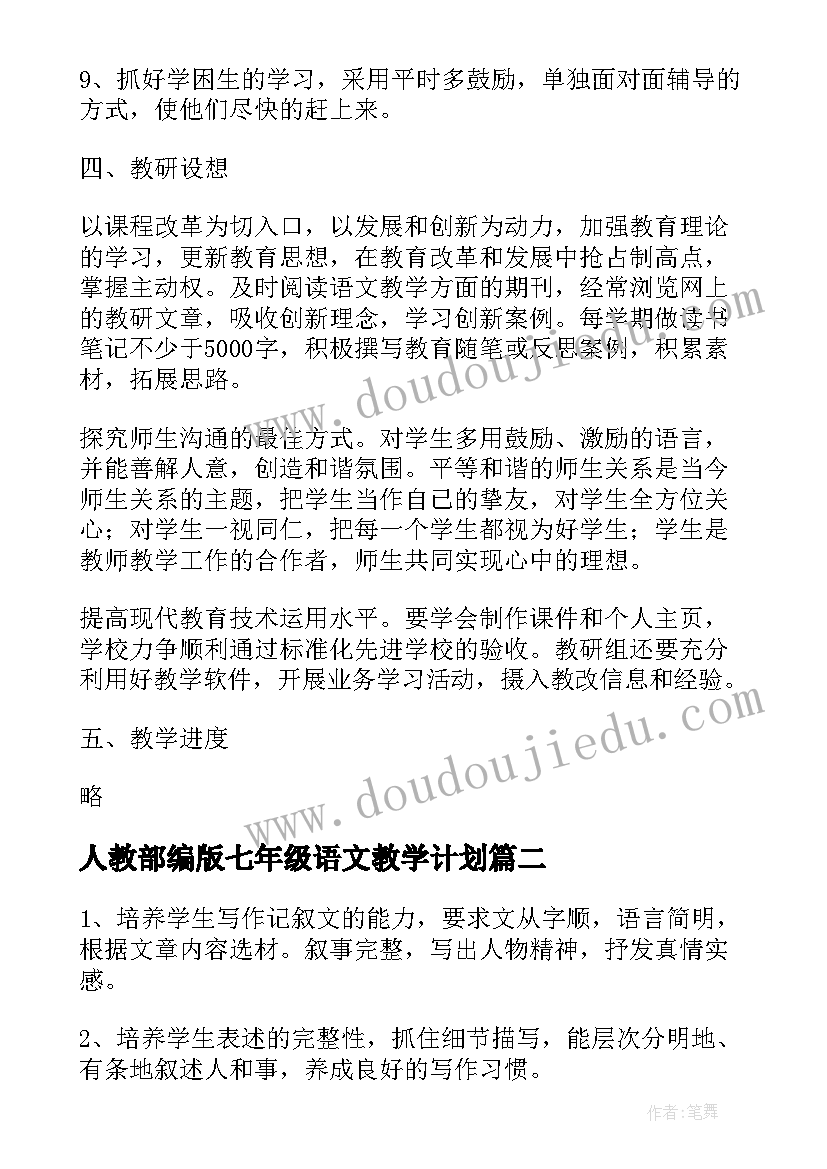 2023年人教部编版七年级语文教学计划(优质5篇)