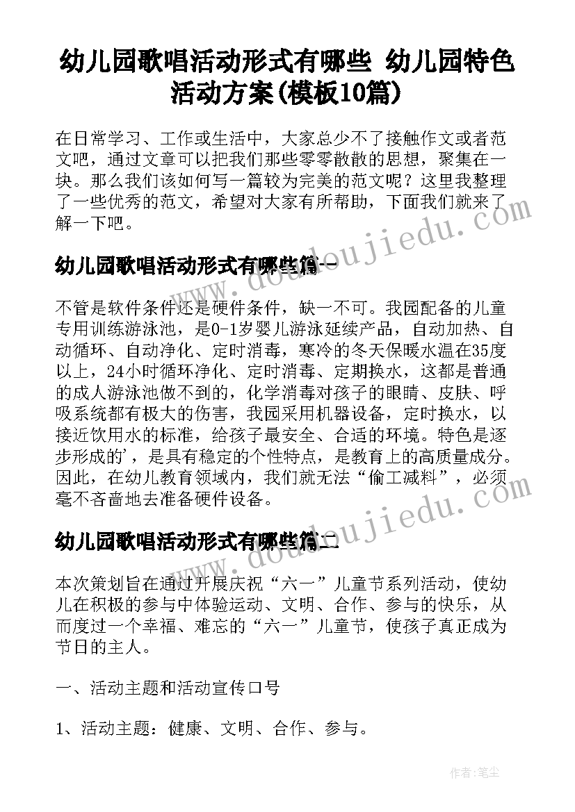 幼儿园歌唱活动形式有哪些 幼儿园特色活动方案(模板10篇)