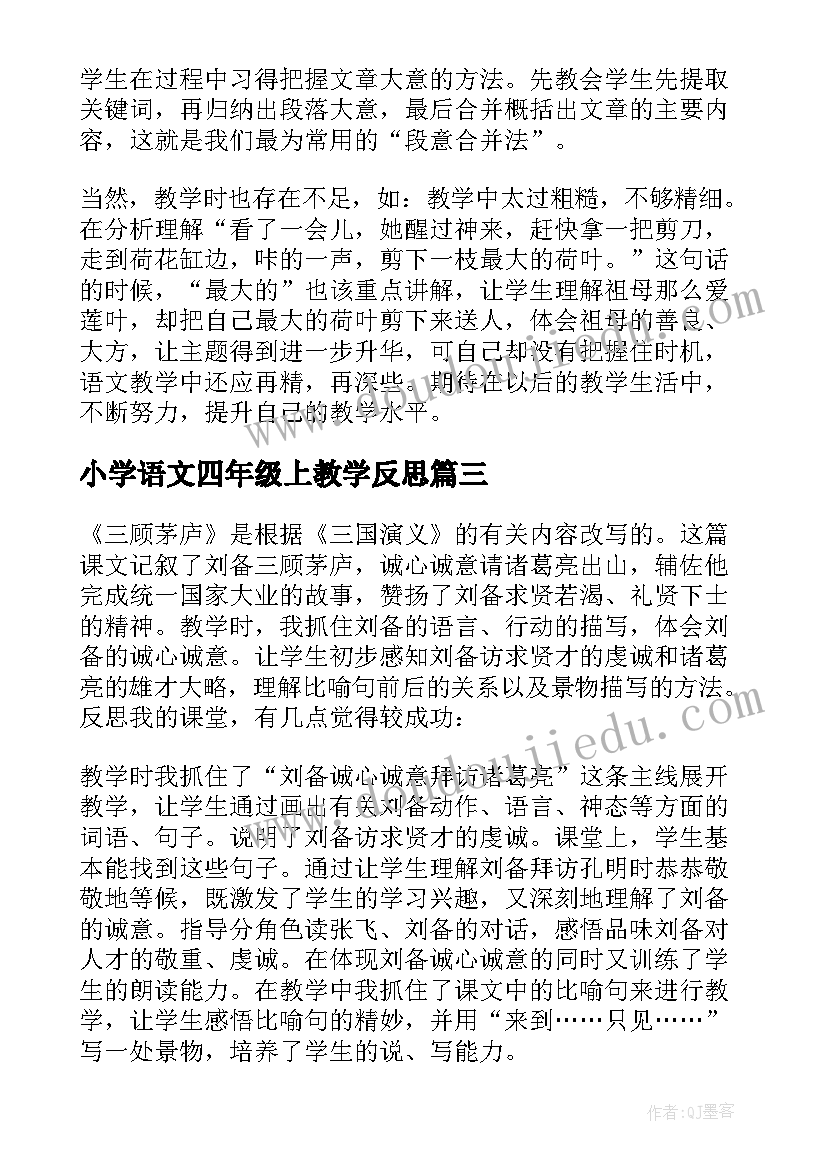 2023年小学语文四年级上教学反思(大全9篇)