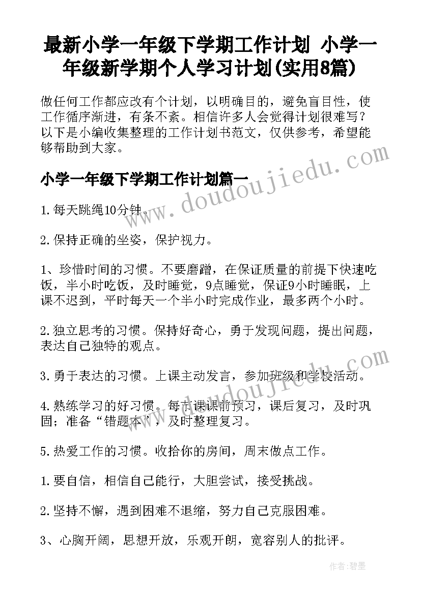 最新小学一年级下学期工作计划 小学一年级新学期个人学习计划(实用8篇)