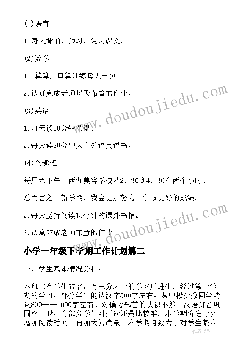 最新小学一年级下学期工作计划 小学一年级新学期个人学习计划(实用8篇)