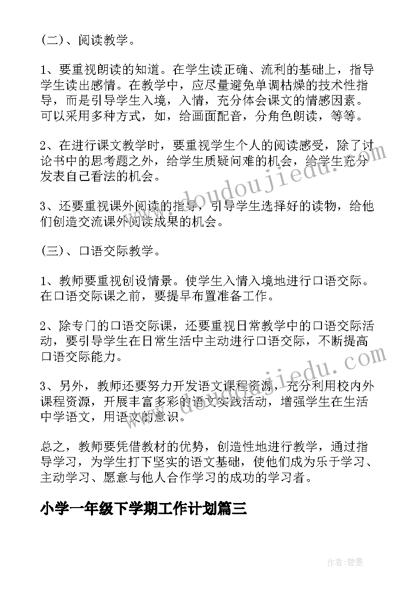 最新小学一年级下学期工作计划 小学一年级新学期个人学习计划(实用8篇)