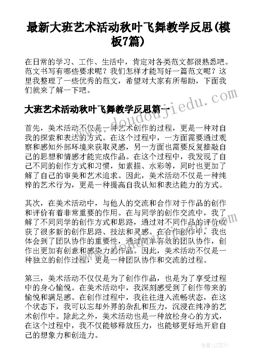 最新大班艺术活动秋叶飞舞教学反思(模板7篇)