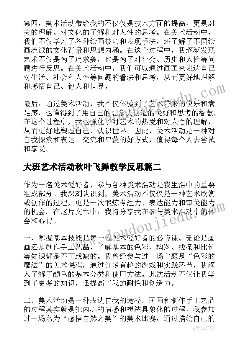 最新大班艺术活动秋叶飞舞教学反思(模板7篇)