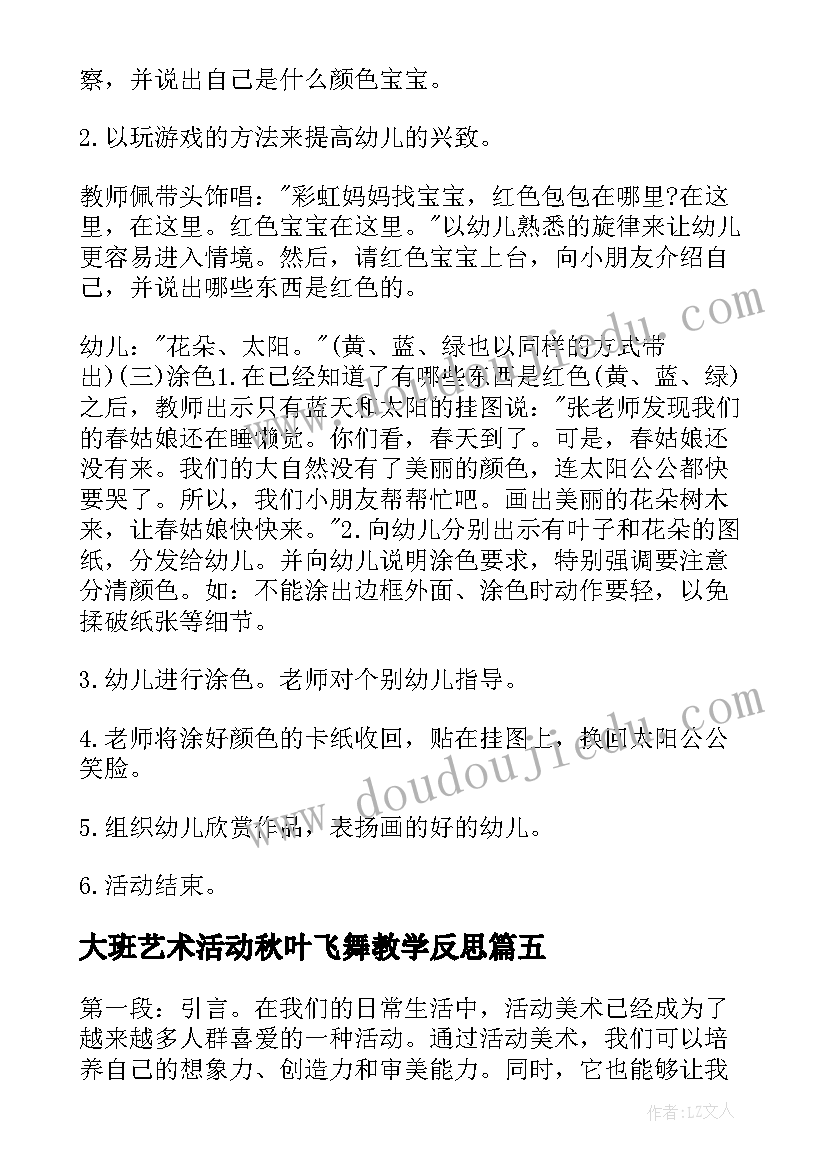 最新大班艺术活动秋叶飞舞教学反思(模板7篇)