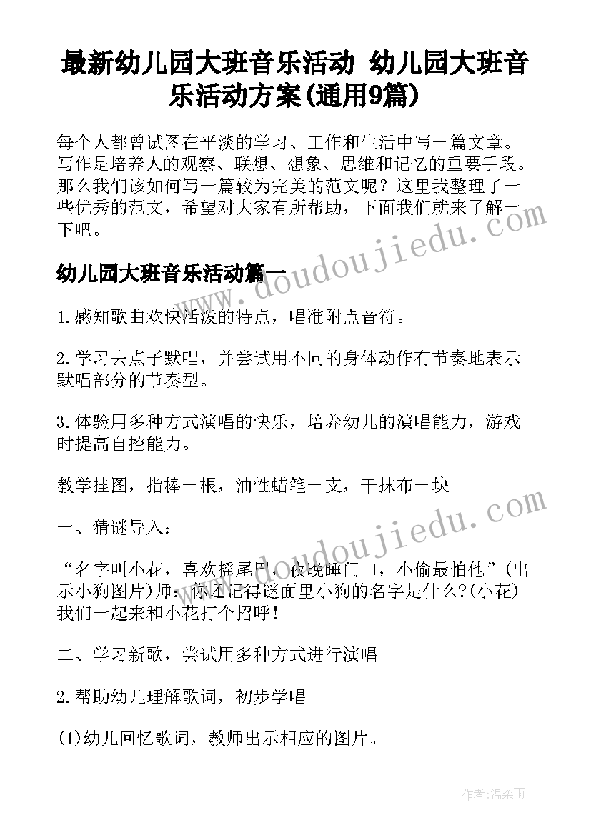 最新幼儿园大班音乐活动 幼儿园大班音乐活动方案(通用9篇)