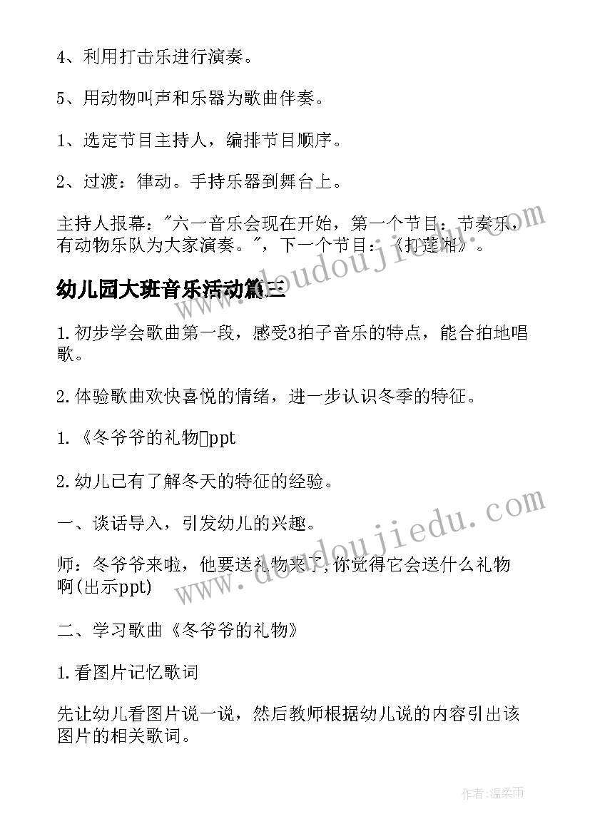 最新幼儿园大班音乐活动 幼儿园大班音乐活动方案(通用9篇)