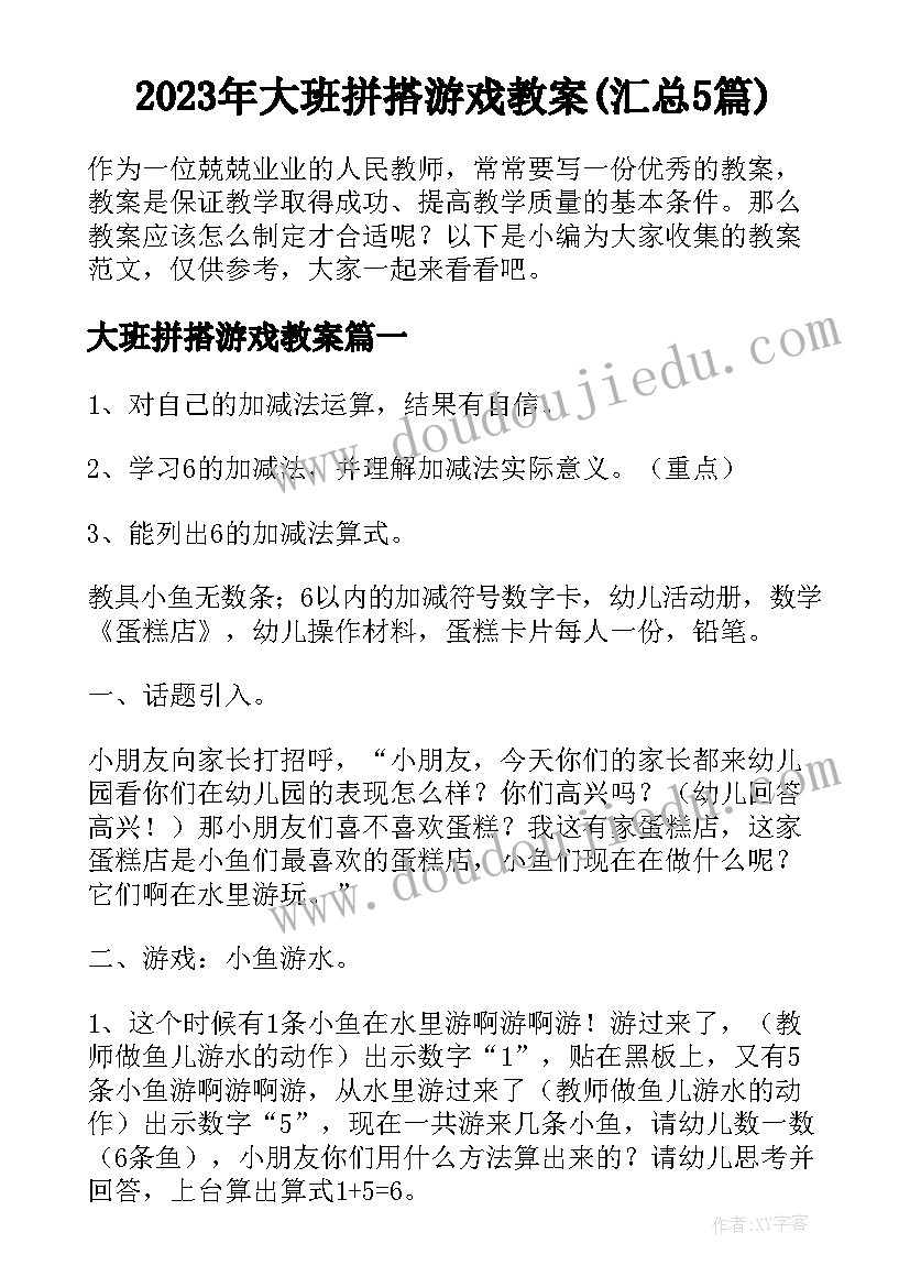 2023年大班拼搭游戏教案(汇总5篇)